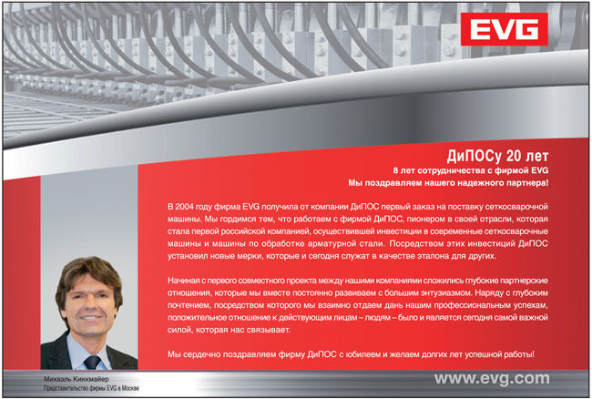 Компания EVG поздравила «ДиПОС» на страницах Manufacturing Journal