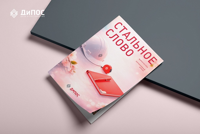 Новый номер корпоративного журнала «Стальное слово»
