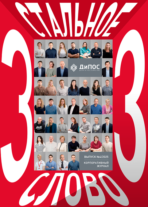 Стальное слово №4/2025