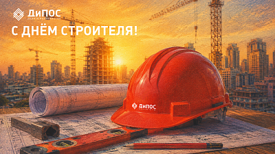 С Днём строителя!