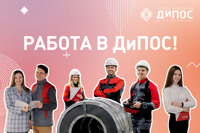 Начни свою карьеру в ДиПОС!