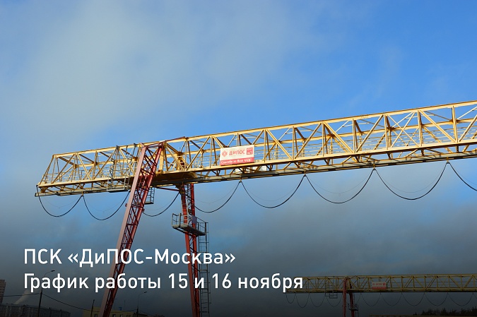 График работы ПСК «ДиПОС‑Москва» 15 и 16 ноября