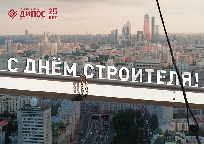 С Днем строителя!