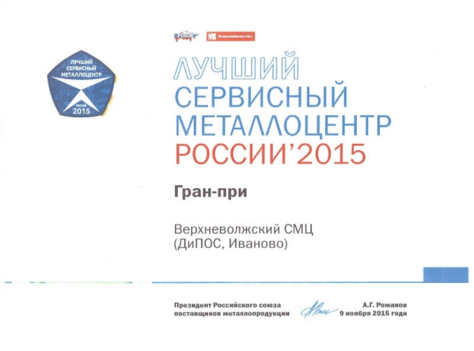 Верхневолжский СМЦ получил Гран-при конкурса «Лучший сервисный металлоцентр России’2015»