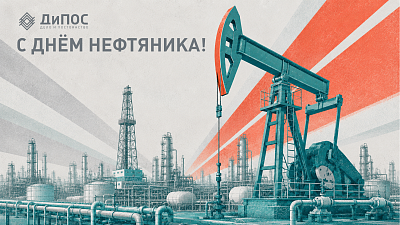 С Днём нефтяника!