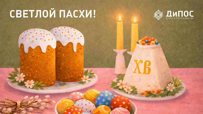 С праздником Светлой Пасхи